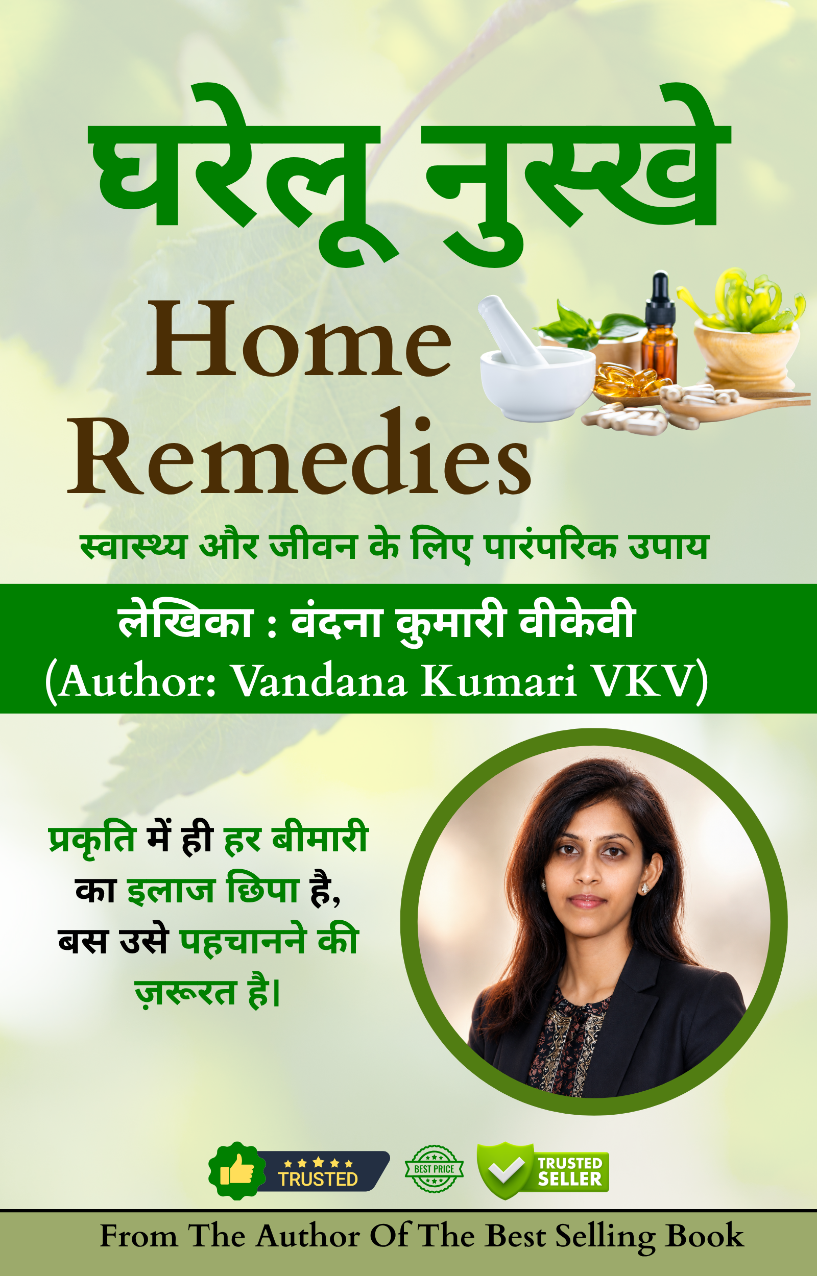 घरेलू नुस्खे (Home Remedies) cover